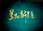 美丽新疆书法毛笔字