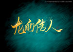 龙的传人书法毛笔字