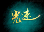光速书法毛笔字