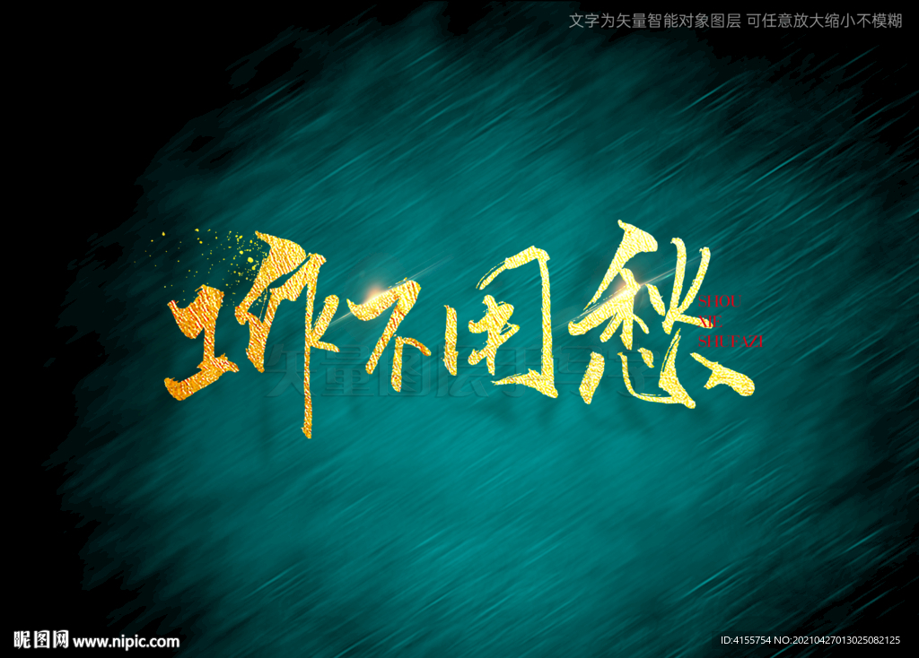 工作不用愁书法毛笔字