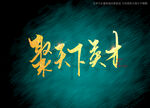 聚天下英才书法毛笔字