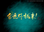 合适你就来书法字