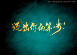 迈出你的第一步书法毛笔字