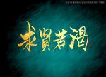 求贤若渴书法毛笔字