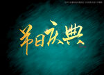 节日清典书法字毛笔字