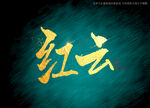 红云书法毛笔字
