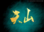 天山书法美术字毛笔字