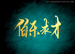 伯乐求才书法字毛笔字