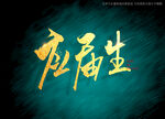 应届生书法毛笔字
