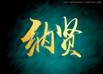 纳贤书法字