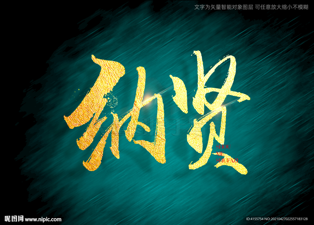 纳贤书法字
