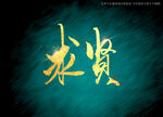求贤书法毛笔字 