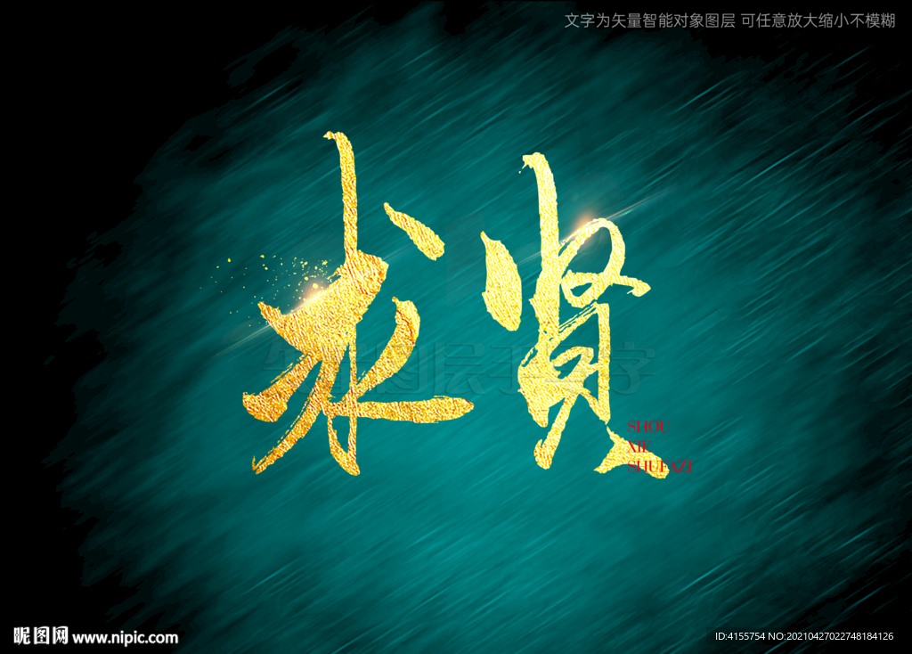 求贤书法毛笔字 