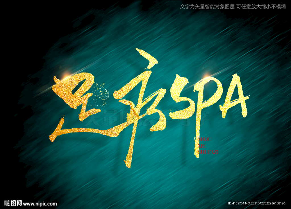 足疗SPA书法毛笔字标题书法字