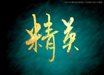 精英书法毛笔字