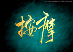 按摩书法字