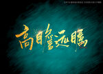 高瞻远瞩书法字