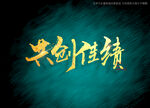 共创佳绩书法字