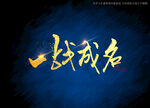 一战成名书法字
