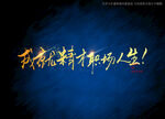 成就精英职场人生书法字