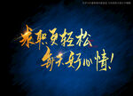 求职更轻松每天好心情书法字