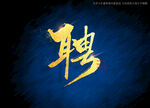 聘书法字
