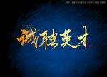 诚聘英才书法字