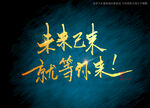 未来已来就等你来书法字