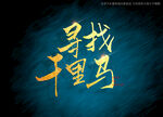 寻找千里马书法字