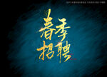 春季招聘书法字