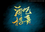 酒吧招募书法字