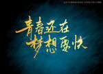青春还在梦想要快书法字