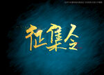征集令书法字