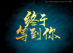 终于等到你书法字