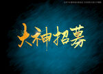 大神招募毛笔字 手写字 艺术字