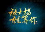 放大招就等你书法字