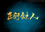 正好缺人书法字