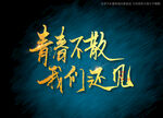 青春不散我们还见书法字