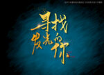 寻找发光的你书法字