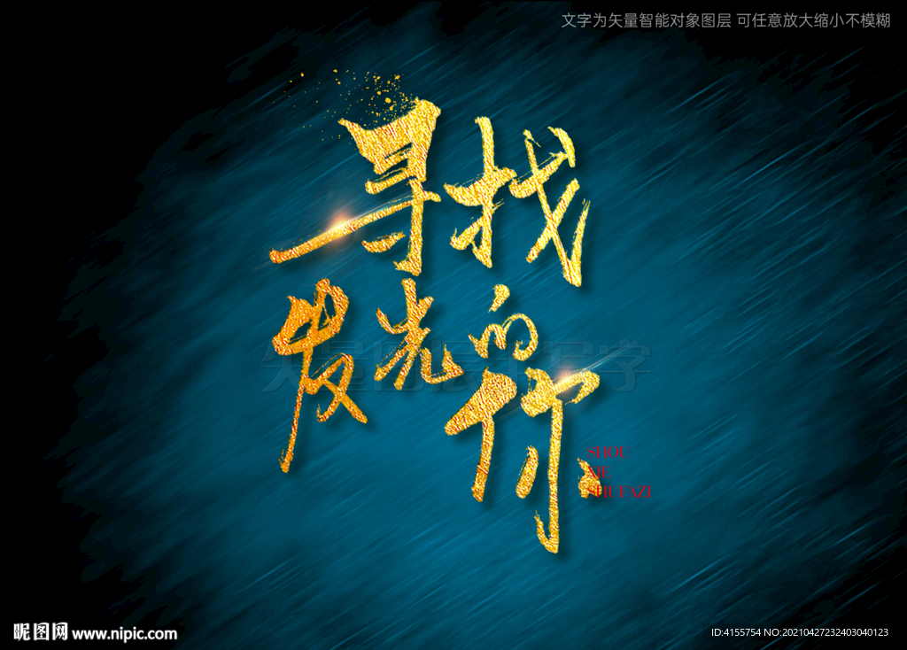 寻找发光的你书法字