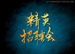 精英招聘会书法字