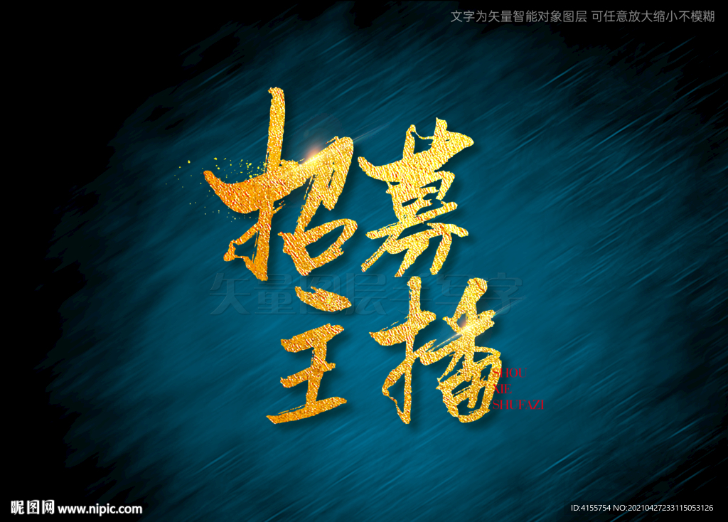 招募主播书法字