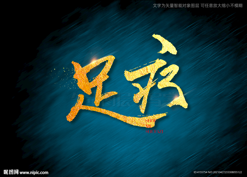 足疗书法字