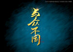 与众不同书法字