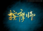 按摩师书法毛笔字