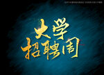 大学招聘周书法字