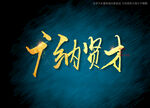 广纳贤才书法字
