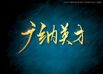 广纳英才书法字