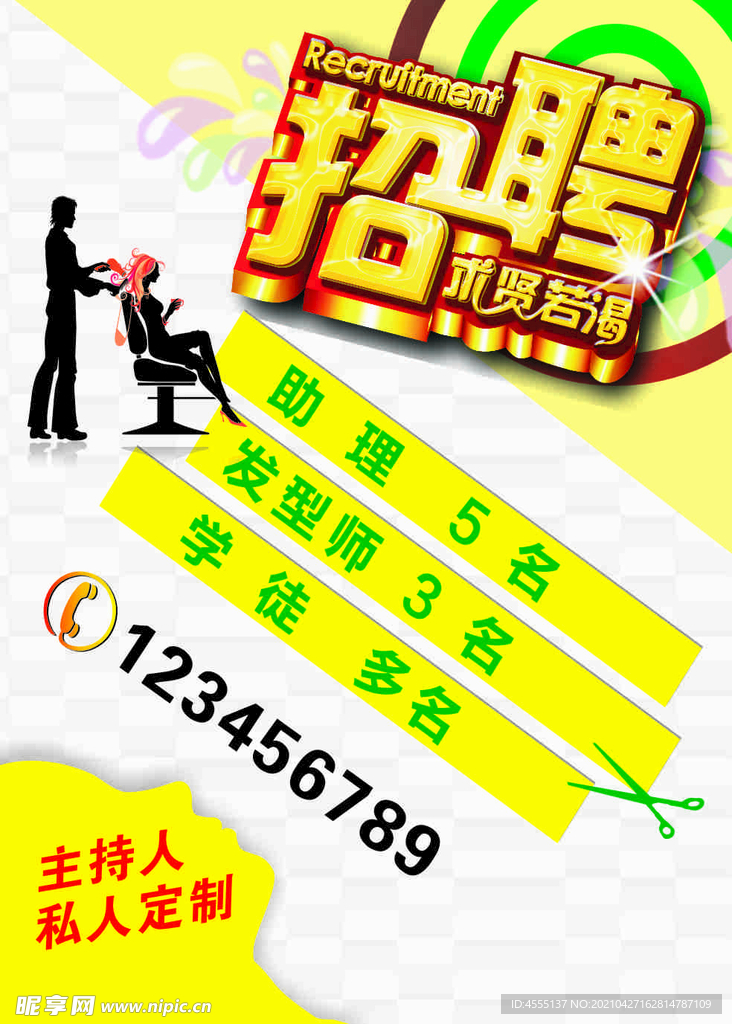 理发招聘