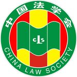 中国法学会